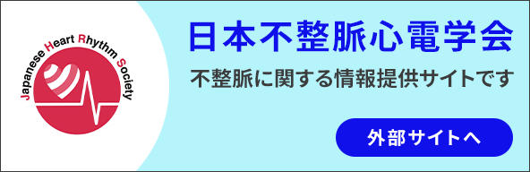 日本性脈心電学会