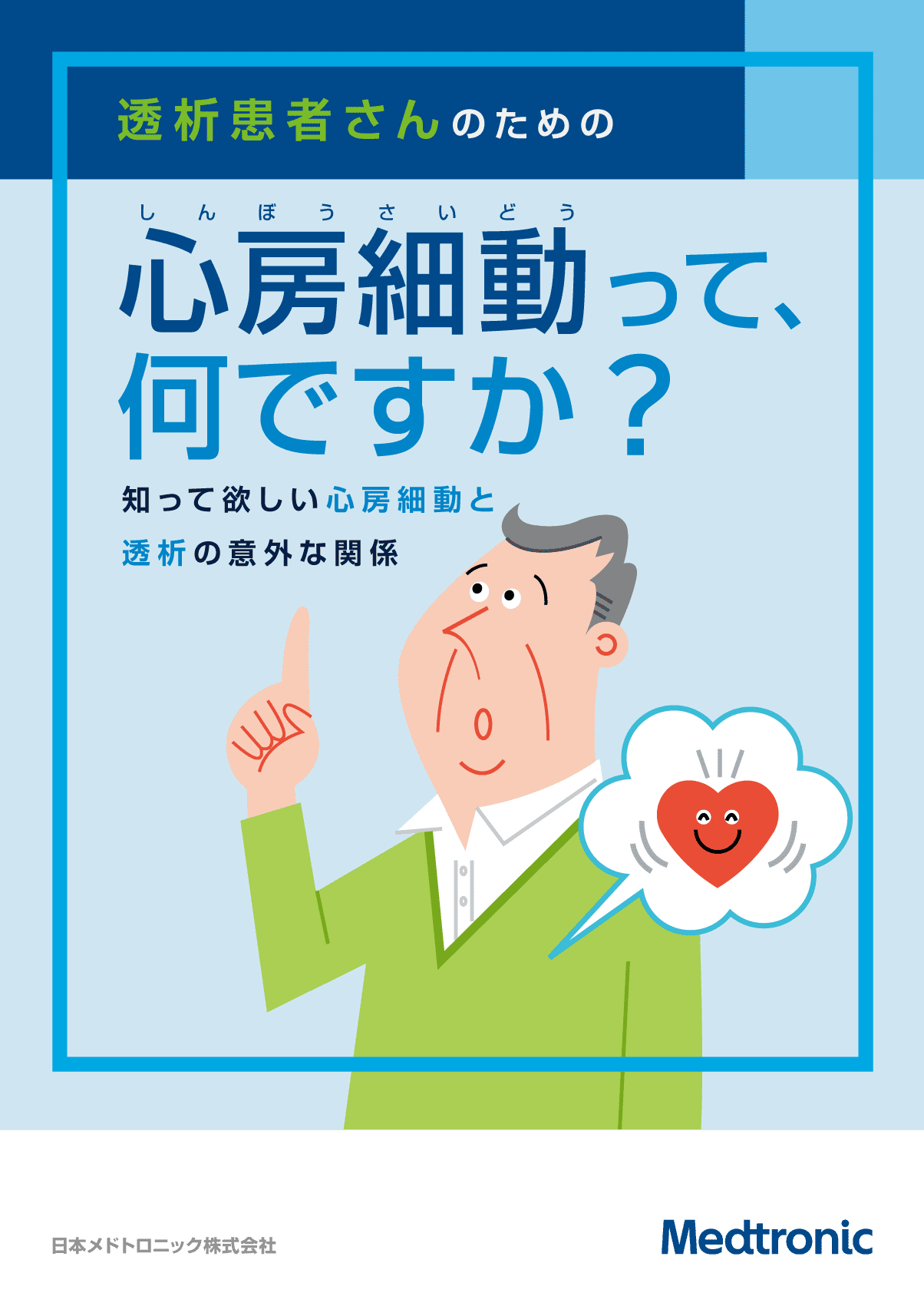 透析患者さん向け心房細動冊子